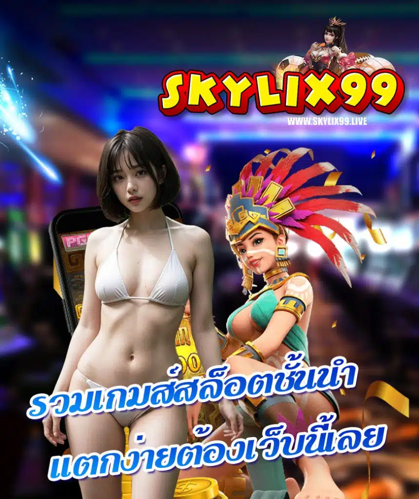 skylix99 สมัครสมาชิก